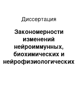 Диссертация: Закономерности изменений нейроиммунных, биохимических и нейрофизиологических показателей у детей с экологически обусловленными нарушениями интеллекта при применении церебролизина