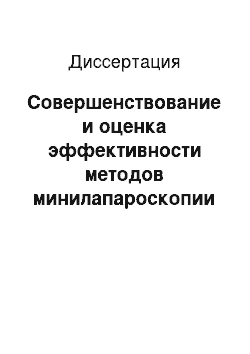 Диссертация: Совершенствование и оценка эффективности методов минилапароскопии и единого лапароскопического доступа