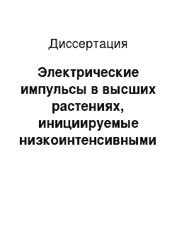 Диссертация: Электрические импульсы в высших растениях, инициируемые низкоинтенсивными локальными световыми воздействиями