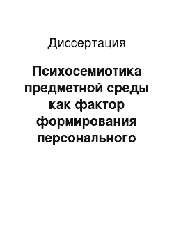 Диссертация: Психосемиотика предметной среды как фактор формирования персонального имиджа