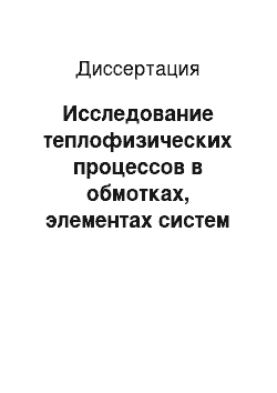 Диссертация: Исследование теплофизических процессов в обмотках, элементах систем защиты и питания сверхпроводящих магнитов ускорителей