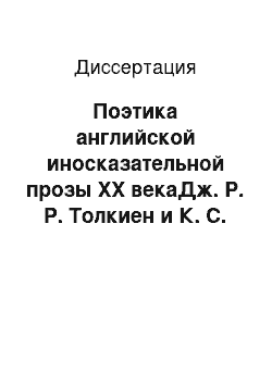 Диссертация: Поэтика английской иносказательной прозы XX векаДж. Р. Р. Толкиен и К. С. Льюис