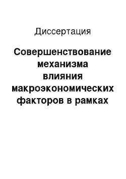 Диссертация: Совершенствование механизма влияния макроэкономических факторов в рамках олимпийского делового цикла на рост экономики страны проведения олимпийских игр