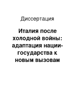 Диссертация: Италия после холодной войны: адаптация нации-государства к новым вызовам мировой политики