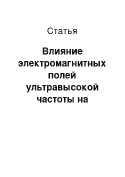 Статья: Влияние электромагнитных полей ультравысокой частоты на психовегетативный статус у больных артериальной гипертензией