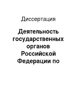 Диссертация: Деятельность государственных органов Российской Федерации по развитию местного самоуправления в 1998-2008 гг