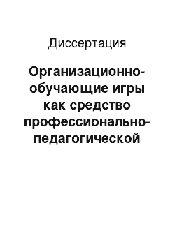 Диссертация: Организационно-обучающие игры как средство профессионально-педагогической подготовки преподавателей «основ безопасности жизнедеятельности» в условиях личностно-ориентированного обучения в вузе