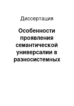 Диссертация: Особенности проявления семантической универсалии в разносистемных языках: Метафорическая модель ПУТЬ в русском и английском языках