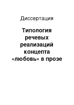 Диссертация: Типология речевых реализаций концепта «любовь» в прозе Х. Конзалика: На материале немецкого и русского языков