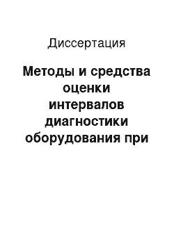 Диссертация: Методы и средства оценки интервалов диагностики оборудования при обслуживании по фактическому состоянию