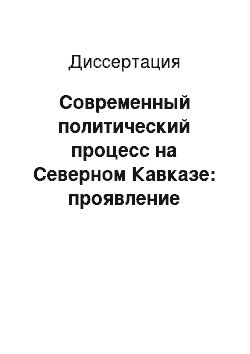 Диссертация: Современный политический процесс на Северном Кавказе: проявление этностатусной асимметрии