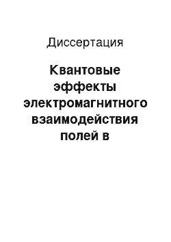 Диссертация: Квантовые эффекты электромагнитного взаимодействия полей в пространствах Робертсона-Уокера