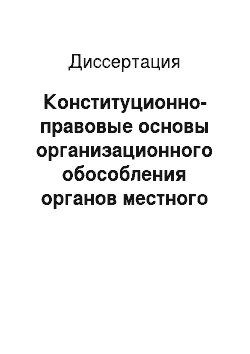 Диссертация: Конституционно-правовые основы организационного обособления органов местного самоуправления в Российской Федерации