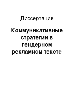 Диссертация: Коммуникативные стратегии в гендерном рекламном тексте