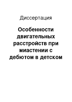 Диссертация: Особенности двигательных расстройств при миастении с дебютом в детском возрасте и врожденных миастенических синдромах