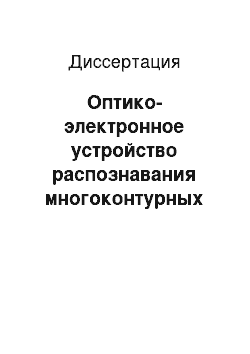 Диссертация: Оптико-электронное устройство распознавания многоконтурных объектов на основе нечеткой логики