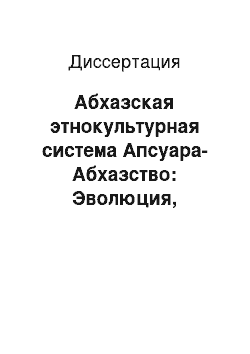 Диссертация: Абхазская этнокультурная система Апсуара-Абхазство: Эволюция, современное состояние и проблемы