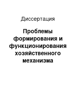 Диссертация: Проблемы формирования и функционирования хозяйственного механизма производственных структурных образований в АПК: Теория и методология