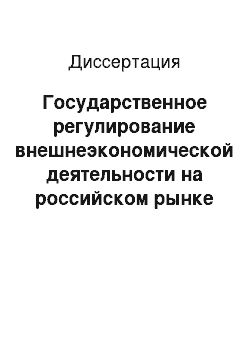 Диссертация: Государственное регулирование внешнеэкономической деятельности на российском рынке фармацевтической продукции