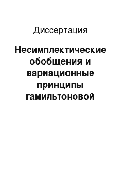 Диссертация: Несимплектические обобщения и вариационные принципы гамильтоновой механики