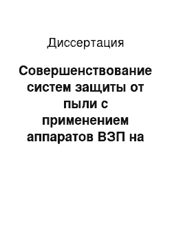 Диссертация: Совершенствование систем защиты от пыли с применением аппаратов ВЗП на строительных предприятиях по производству мела