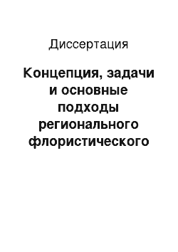 Диссертация: Концепция, задачи и основные подходы регионального флористического мониторинга в целях охраны биологического разнообразия Приволжской возвышенности