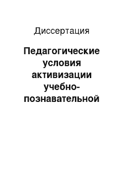 Диссертация: Педагогические условия активизации учебно-познавательной деятельности студентов колледжа в процессе математического образования