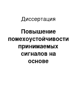 Диссертация: Повышение помехоустойчивости принимаемых сигналов на основе модифицированных фильтров Калмана в относительных компенсационных методах