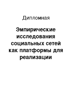 Дипломная: Эмпирические исследования социальных сетей как платформы для реализации пространства научных коммуникаций