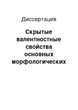 Диссертация: Скрытые валентностные свойства основных морфологических классов слов