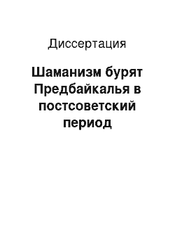 Диссертация: Шаманизм бурят Предбайкалья в постсоветский период