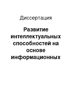 Диссертация: Развитие интеллектуальных способностей на основе информационных технологий в профессиональной подготовке военного летчика