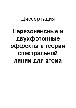 Диссертация: Нерезонансные и двухфотонные эффекты в теории спектральной линии для атома водорода