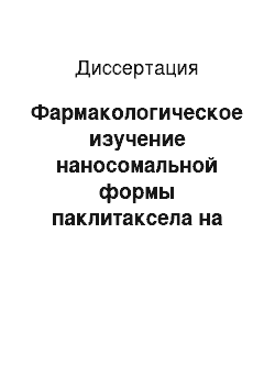 Диссертация: Фармакологическое изучение наносомальной формы паклитаксела на высокорезистентных клетках Т-лимфобластного лейкоза человека JURKAT WT