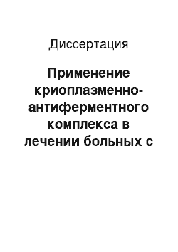 Диссертация: Применение криоплазменно-антиферментного комплекса в лечении больных с тяжелой сочетанной травмой