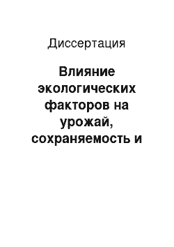 Диссертация: Влияние экологических факторов на урожай, сохраняемость и качество плодов яблони в условиях западной части Центрального Черноземья