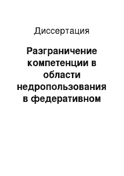 Диссертация: Разграничение компетенции в области недропользования в федеративном государстве: Конституционно-правовое исследование на материалах России, США и Канады