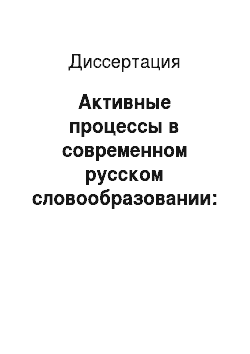 Диссертация: Активные процессы в современном русском словообразовании: Суффиксальная универбация, усечение