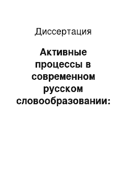 Диссертация: Активные процессы в современном русском словообразовании: Суффиксальная универбация, усечение