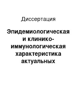 Диссертация: Эпидемиологическая и клинико-иммунологическая характеристика актуальных оппортунистических инфекций в группах высокого риска