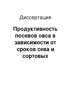 Диссертация: Продуктивность посевов овса в зависимости от сроков сева и сортовых особенностей на дерново-подзолистой почве Юго-Востока Волго-Вятского региона