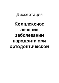 Диссертация: Комплексное лечение заболеваний пародонта при ортодонтической коррекции скученного положения зубов