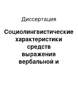 Диссертация: Социолингвистические характеристики средств выражения вербальной и невербальной коммуникации: На материале произведений П. Г. Вудхауза