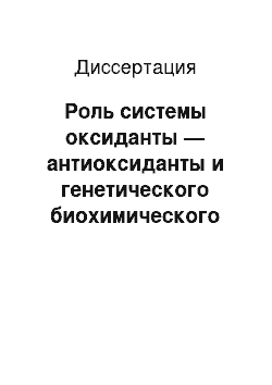 Диссертация: Роль системы оксиданты — антиоксиданты и генетического биохимического полиморфизма в патогенезе профессиональных аллергических дерматозов