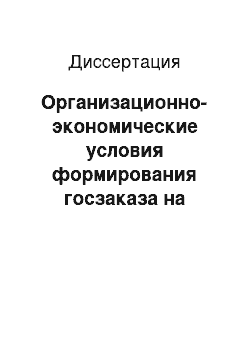 Диссертация: Организационно-экономические условия формирования госзаказа на организацию образовательных услуг для подготовки специалистов ОВД РФ