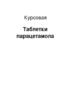 Курсовая: Таблетки парацетамола