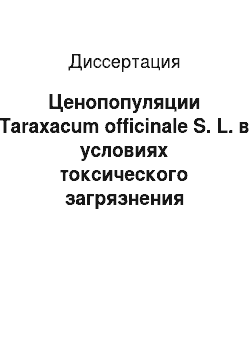 Диссертация: Ценопопуляции Taraxacum officinale S. L. в условиях токсического загрязнения среды