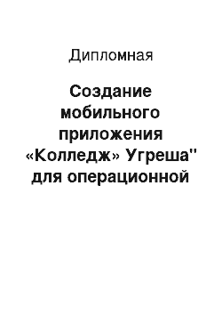 Дипломная: Создание мобильного приложения «Колледж» Угреша" для операционной системы Android