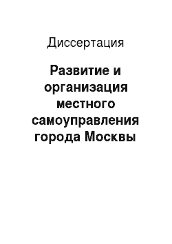 Диссертация: Развитие и организация местного самоуправления города Москвы