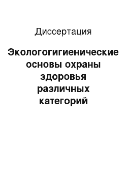 Диссертация: Экологогигиенические основы охраны здоровья различных категорий военнослужащих в условиях горной местности